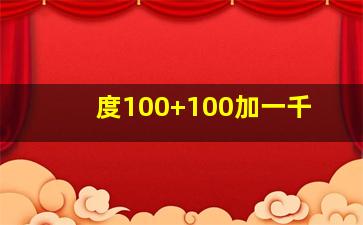 度100+100加一千