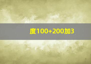 度100+200加3