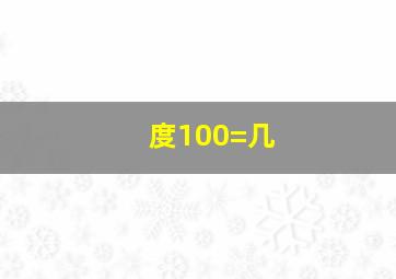 度100=几