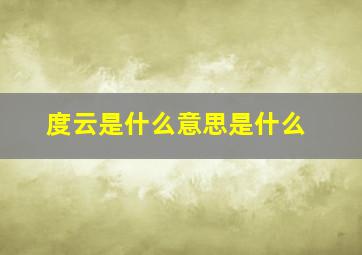 度云是什么意思是什么