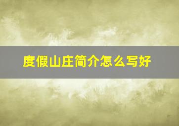 度假山庄简介怎么写好