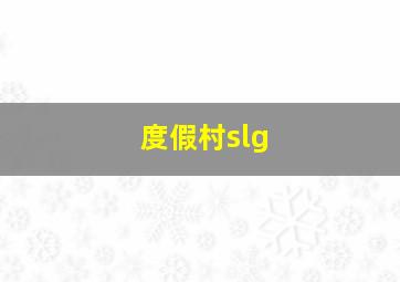 度假村slg