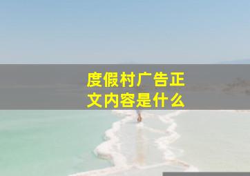 度假村广告正文内容是什么