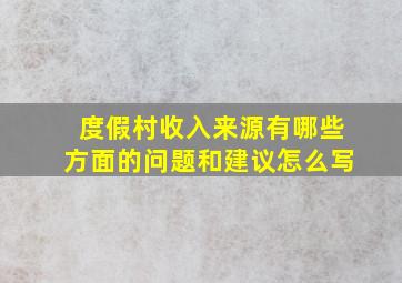 度假村收入来源有哪些方面的问题和建议怎么写