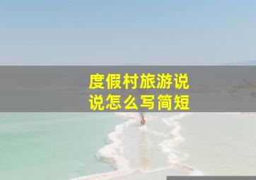 度假村旅游说说怎么写简短