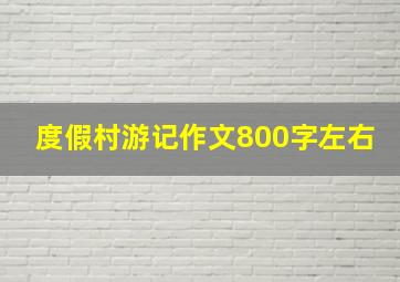 度假村游记作文800字左右