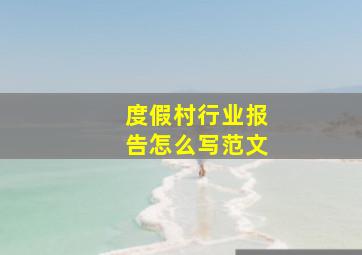 度假村行业报告怎么写范文