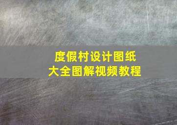 度假村设计图纸大全图解视频教程