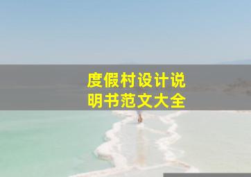 度假村设计说明书范文大全