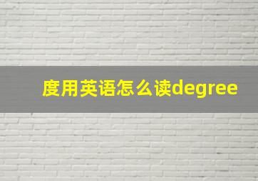 度用英语怎么读degree