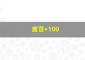 度百+100