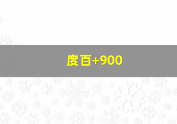 度百+900