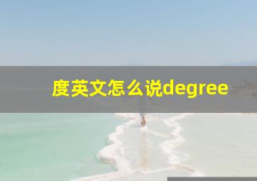 度英文怎么说degree