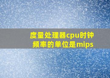 度量处理器cpu时钟频率的单位是mips