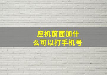 座机前面加什么可以打手机号