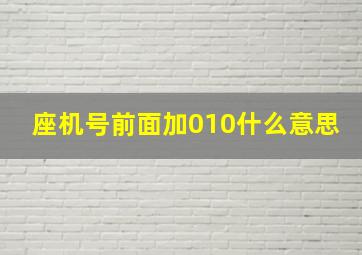 座机号前面加010什么意思