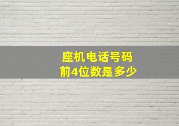 座机电话号码前4位数是多少