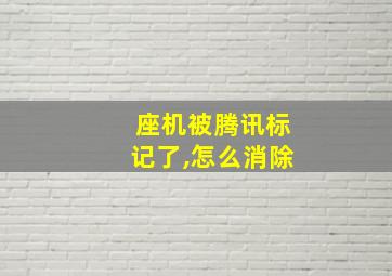 座机被腾讯标记了,怎么消除