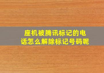 座机被腾讯标记的电话怎么解除标记号码呢