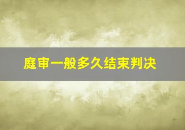 庭审一般多久结束判决