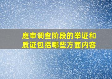 庭审调查阶段的举证和质证包括哪些方面内容