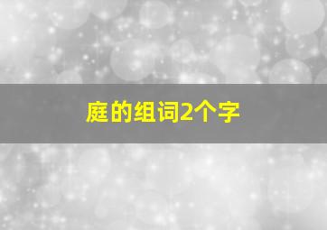 庭的组词2个字