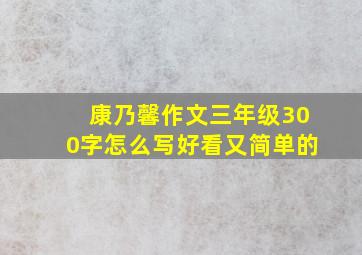 康乃馨作文三年级300字怎么写好看又简单的