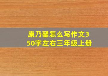 康乃馨怎么写作文350字左右三年级上册