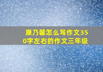 康乃馨怎么写作文350字左右的作文三年级