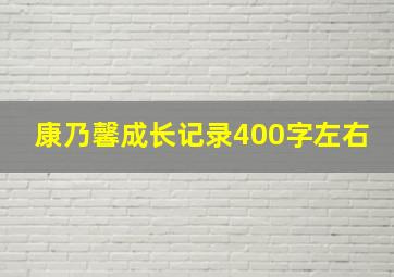 康乃馨成长记录400字左右