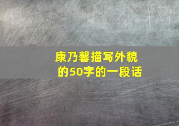 康乃馨描写外貌的50字的一段话