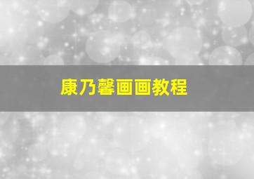 康乃馨画画教程