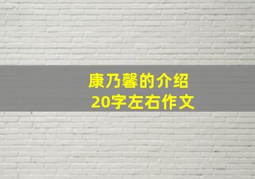 康乃馨的介绍20字左右作文