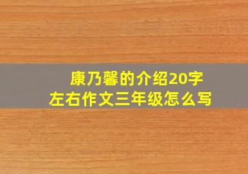 康乃馨的介绍20字左右作文三年级怎么写