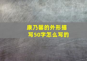 康乃馨的外形描写50字怎么写的