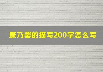 康乃馨的描写200字怎么写