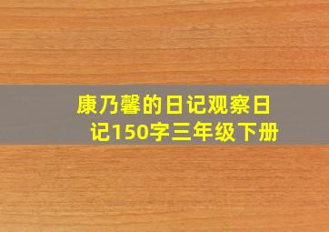 康乃馨的日记观察日记150字三年级下册