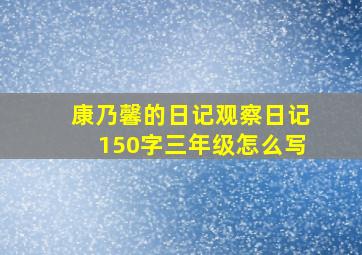 康乃馨的日记观察日记150字三年级怎么写