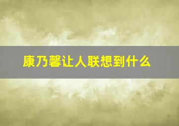 康乃馨让人联想到什么