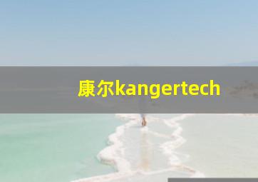 康尔kangertech