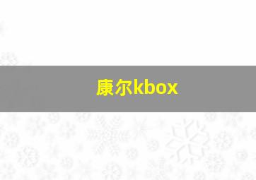 康尔kbox