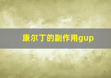 康尔丁的副作用gup