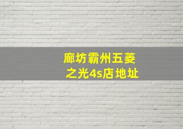 廊坊霸州五菱之光4s店地址