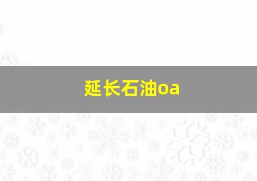 延长石油oa