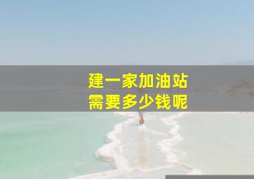 建一家加油站需要多少钱呢