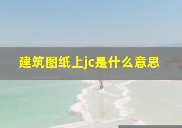 建筑图纸上jc是什么意思