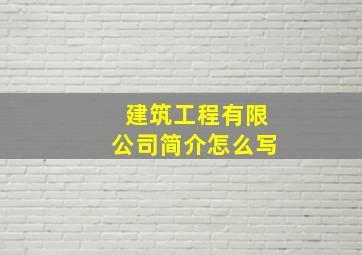 建筑工程有限公司简介怎么写