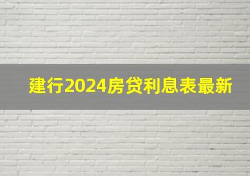 建行2024房贷利息表最新