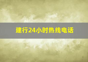 建行24小时热线电话