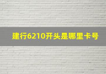 建行6210开头是哪里卡号